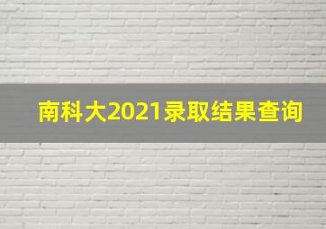 南科大2021录取结果查询