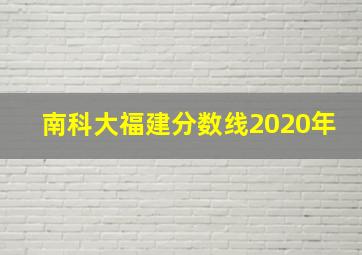 南科大福建分数线2020年