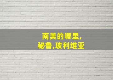 南美的哪里,秘鲁,玻利维亚