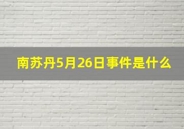 南苏丹5月26日事件是什么