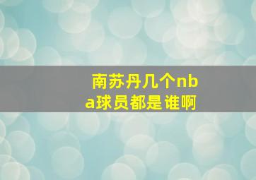 南苏丹几个nba球员都是谁啊