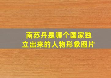 南苏丹是哪个国家独立出来的人物形象图片