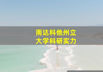 南达科他州立大学科研实力