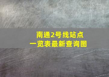 南通2号线站点一览表最新查询图