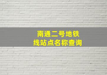 南通二号地铁线站点名称查询