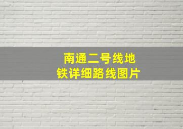 南通二号线地铁详细路线图片