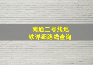 南通二号线地铁详细路线查询