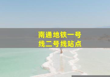 南通地铁一号线二号线站点