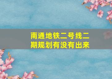 南通地铁二号线二期规划有没有出来