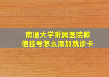 南通大学附属医院微信挂号怎么添加就诊卡