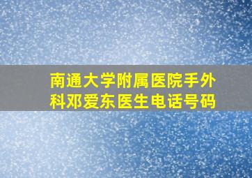 南通大学附属医院手外科邓爱东医生电话号码