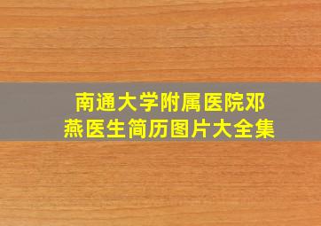 南通大学附属医院邓燕医生简历图片大全集