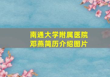 南通大学附属医院邓燕简历介绍图片