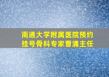 南通大学附属医院预约挂号骨科专家曹涌主任