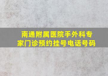 南通附属医院手外科专家门诊预约挂号电话号码