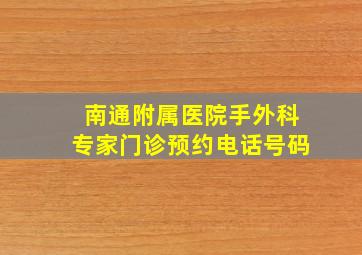 南通附属医院手外科专家门诊预约电话号码