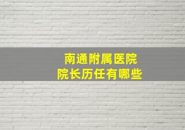 南通附属医院院长历任有哪些