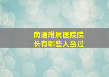 南通附属医院院长有哪些人当过