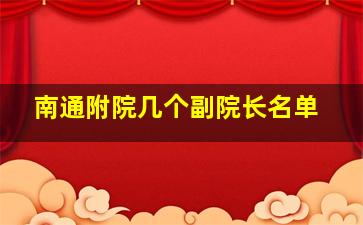 南通附院几个副院长名单