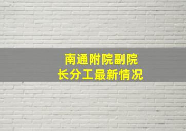 南通附院副院长分工最新情况