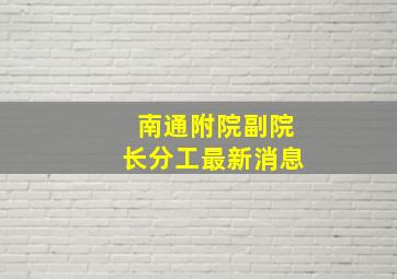 南通附院副院长分工最新消息