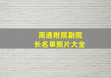 南通附院副院长名单照片大全