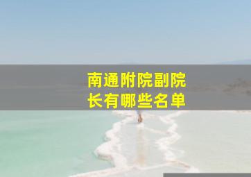 南通附院副院长有哪些名单