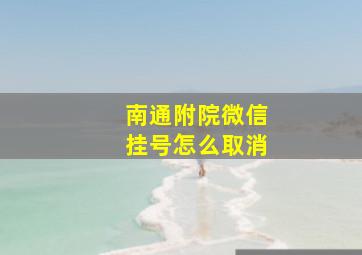 南通附院微信挂号怎么取消