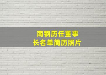 南钢历任董事长名单简历照片