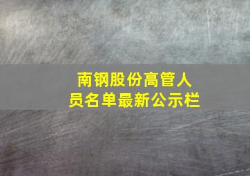 南钢股份高管人员名单最新公示栏