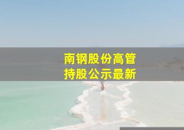 南钢股份高管持股公示最新