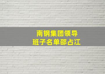 南钢集团领导班子名单邵占冮