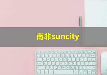 南非suncity