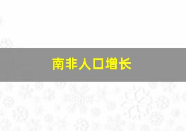 南非人口增长