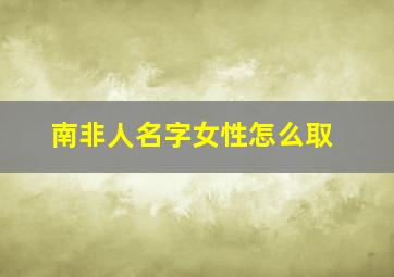 南非人名字女性怎么取