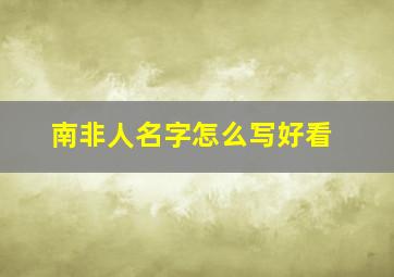 南非人名字怎么写好看