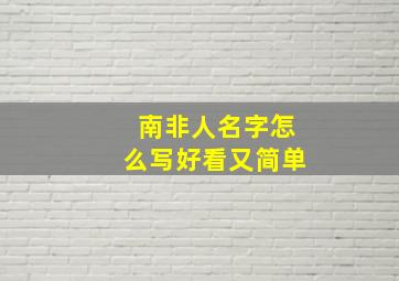 南非人名字怎么写好看又简单