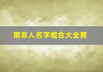 南非人名字组合大全男