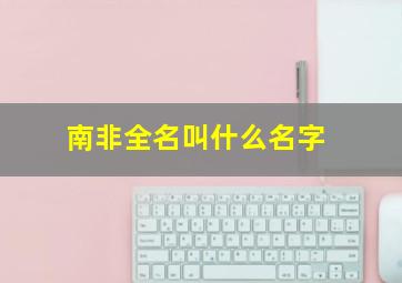 南非全名叫什么名字