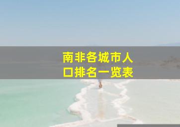 南非各城市人口排名一览表