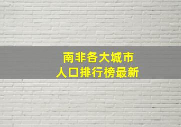 南非各大城市人口排行榜最新