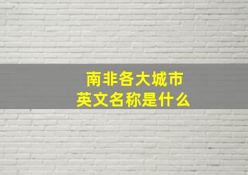 南非各大城市英文名称是什么