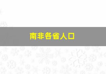 南非各省人口