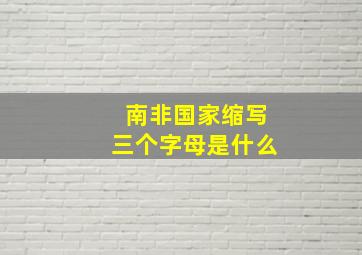 南非国家缩写三个字母是什么