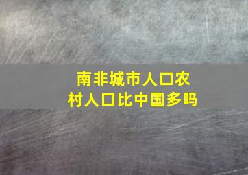 南非城市人口农村人口比中国多吗