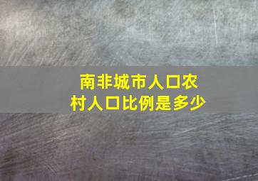 南非城市人口农村人口比例是多少