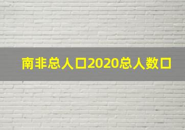 南非总人口2020总人数口