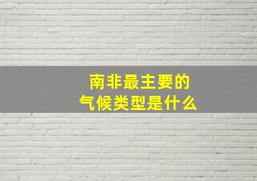 南非最主要的气候类型是什么