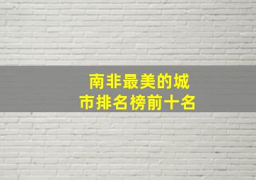 南非最美的城市排名榜前十名