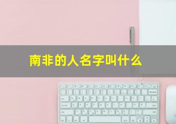 南非的人名字叫什么